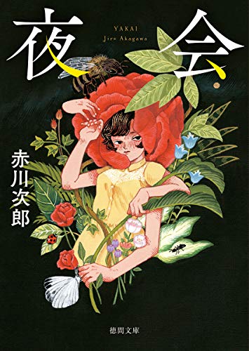 赤川次郎:夜会 <新装版> (徳間文庫)