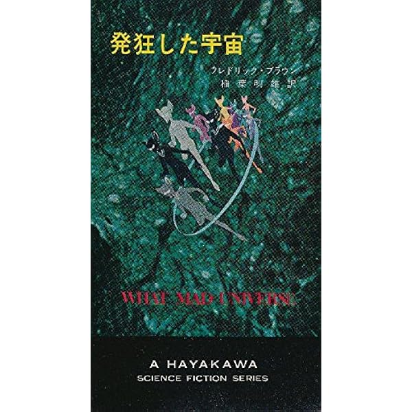 発狂した宇宙 (1966年) (ハヤカワ・SF・シリーズ