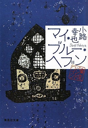 小路幸也:マイ・ブルー・ヘブン 東京バンドワゴン (東京バンドワゴン) (集英社文庫 し)