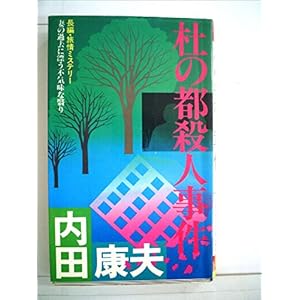 杜の都殺人事件―長編・旅情ミステリー (1985年) (Futaba novels) 杜の都殺人事件―長編・旅情ミステリー (1985年) (Futaba novels)