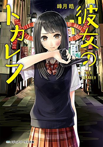 峰月皓:彼女のトカレフ (メディアワークス文庫)