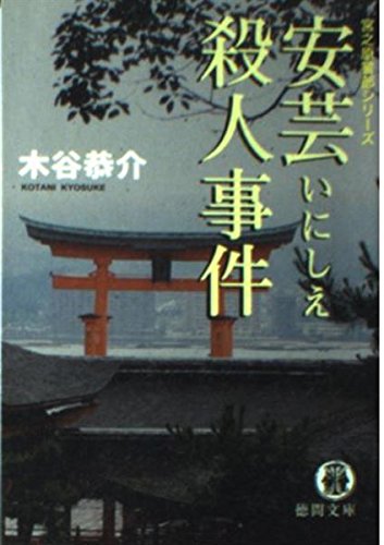 木谷恭介:安芸いにしえ殺人事件 (徳間文庫)