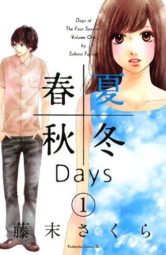 『春夏秋冬Days』1巻