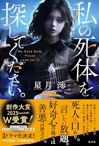 星月渉:私の死体を探してください。