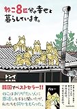 ねこ8匹分の幸せと暮らしています。