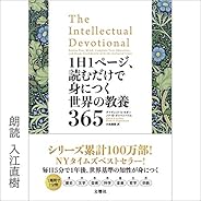 1日1ページ、読むだけで身につく世界の教養365