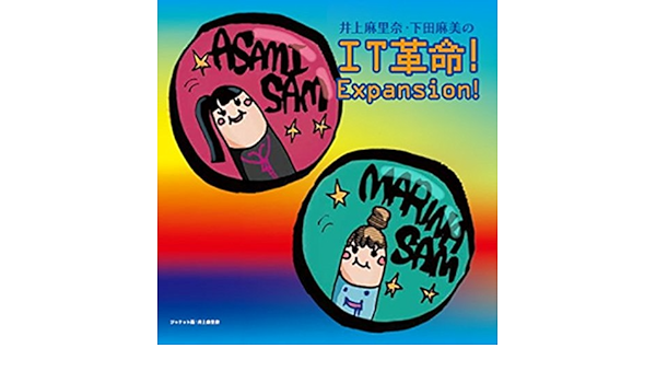 Amazon 井上麻里奈 下田麻美のit革命 Expansion 井上麻里奈 下田麻美 アニメ ゲーム ミュージック