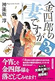 金四郎の妻ですが3 (祥伝社文庫)
