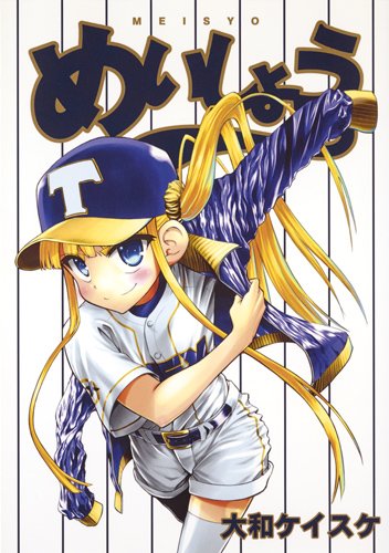 『めいしょう』1巻