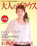 大人のブラウス (レディブティックシリーズ no. 2991)