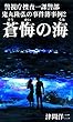 蒼悔の海: 警視庁捜査一課警部鬼丸隆弘の事件簿事例２