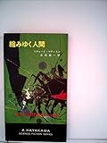書評 縮みゆく人間 (1968年) by hacker