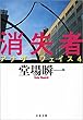 消失者　アナザーフェイス４ (文春文庫)