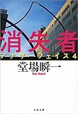 消失者　アナザーフェイス４ (文春文庫)