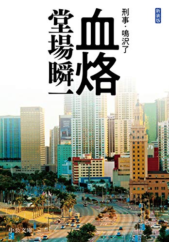 堂場瞬一:新装版-血烙-刑事・鳴沢了 (中公文庫)