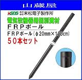 末松電子製作所 FRPポール FRPポール(φ20mm×120cm) 50本セット