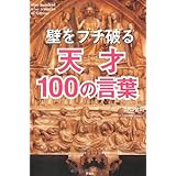 壁をブチ破る天才100の言葉