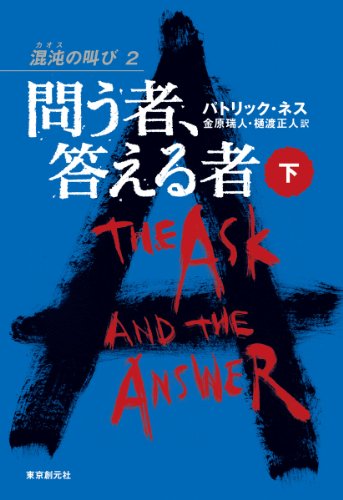 問う者、答える者 下 (混沌の叫び2) (混沌の叫び 2)