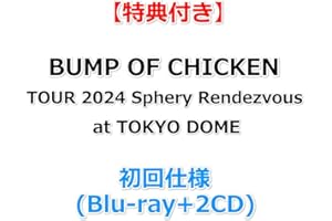 【特典付】 BUMP OF CHICKEN TOUR 2024 Sphery Rendezvous at TOKYO DOME (初回仕様)(Blu-ray+2CD)【特典:B2ポスターB】(シリアルナンバー封入)