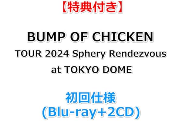 【特典付】 BUMP OF CHICKEN TOUR 2024 Sphery Rendezvous at TOKYO DOME (初回仕様)(Blu-ray+2CD)【特典:B2ポスターB】(シリアルナンバー封入)