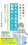 中学受験に合格する子の学んだら忘れない勉強ルーティーン (ポプラ新書 224)