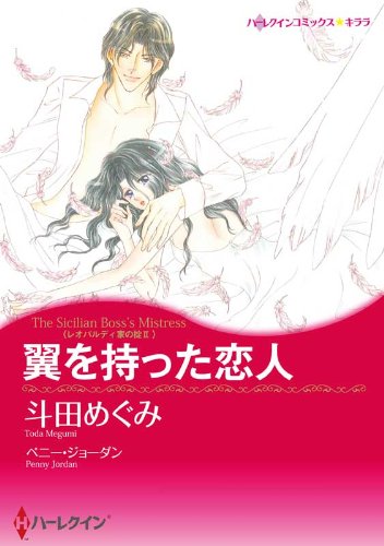 翼を持った恋人_レオパルディ家の掟 Ⅱ (ハーレクインコミックス)