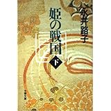 姫の戦国 下 (文春文庫 な 2-37)