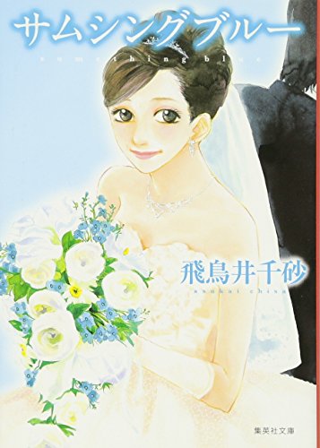 飛鳥井千砂:サムシングブルー (集英社文庫)