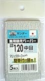 Kaisel 豆プロ取替ペーパー #120 MPP-120 60X100