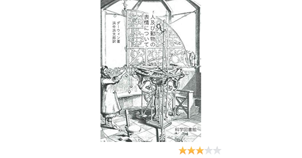 人及び動物の表情について ダーウィン 本 通販 Amazon