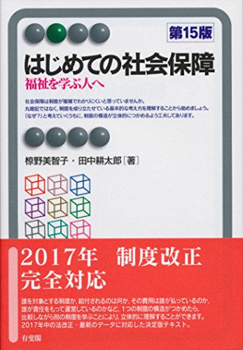 はじめての社会保障 -- 福祉を学ぶ人へ 第15版 (有斐閣アルマ > Basic) はじめての社会保障 -- 福祉を学ぶ人へ 第15版 (有斐閣アルマ > Basic)