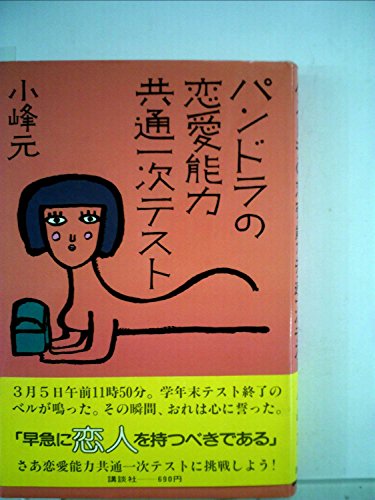 パンドラの恋愛能力共通一次テスト (1979年)