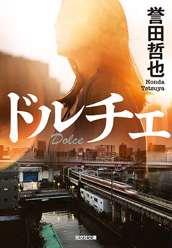 誉田哲也:ドルチェ Dolce (光文社文庫)