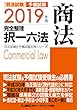 2019年版 司法試験&予備試験 完全整理択一六法 商法【逐条型テキスト】＜条文･判例の整理から過去出題情報まで＞ (司法試験&予備試験対策シリーズ)