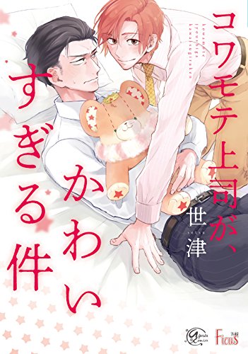 『コワモテ上司が、かわいすぎる件』