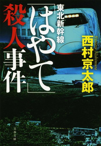 東北新幹線「はやて」殺人事件 (文春文庫)