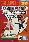 成城学園初等学校・玉川学園小学部入試問題集 (2023) (有名小学校合格シリーズ T 12)