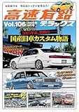 高速有鉛デラックス2025年9月号[雑誌]