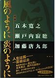 風のように炎のように: 対談