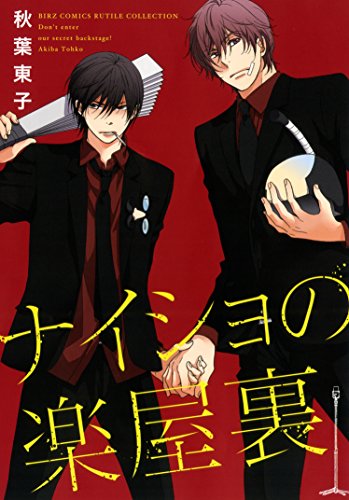 『ナイショの楽屋裏』1巻