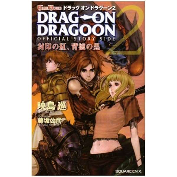 Amazon.co.jp: ドラッグオンドラグーンストーリーサイド : 映島 巡