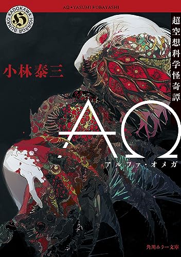 小林泰三:AΩ 超空想科学怪奇譚 (角川ホラー文庫)