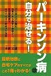 パーキンソン病は自分で治せる！