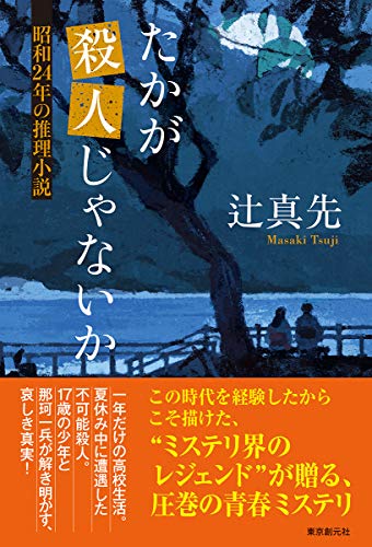 たかが殺人じゃないか (昭和24年の推理小説)