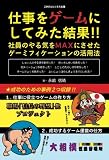 仕事をゲームにしてみた結果！！　社員のやる気をMAXにさせた、ゲーミフィケーションの活用法