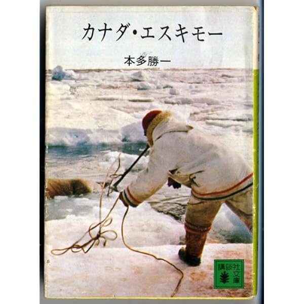 Amazon.co.jp: ニューギニア高地人 (朝日文庫) : 本多 勝一: 本
