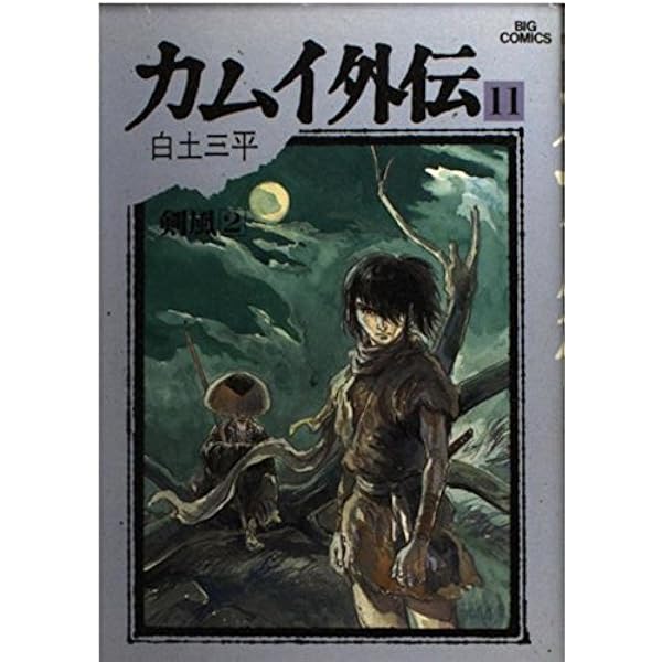Amazon.co.jp: カムイ外伝 10 (ビッグコミックス 600) : 白土 三平: 本
