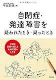 自閉症・発達障害を疑われたとき・疑ったとき: 不安を笑顔に変える乳幼児期のLST