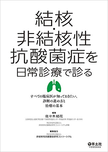 結核・非結核性抗酸菌症を日常診療で診る〜すべての臨床医が知っておき 結核・非結核性抗酸菌症を日常診療で診る〜すべての臨床医が知っておき