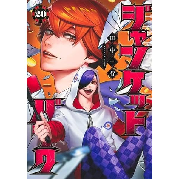 ジャンケットバンク コミック 1-18巻セット (集英社) | 田中一行 |本 ジャンケットバンク コミック 1-18巻セット (集英社) | 田中一行 |本